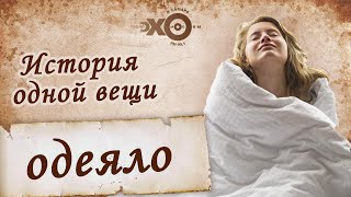 История одной вещи — ОДЕЯЛО | Какое одеяло выбрать? Байковое, ватное, бамбуковое, льняное, крапивное