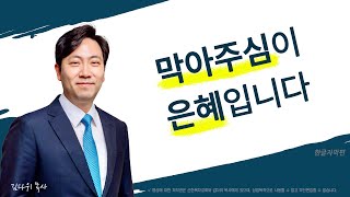 막아주심이 은혜입니다 | 사무엘상 25장 1~44절 | 김다위 목사