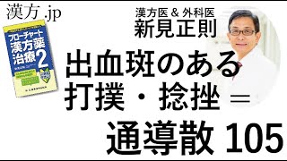 【漢方.JP】出血斑のある打撲・捻挫=通導散105【新見正則が解説】