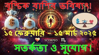 বৃশ্চিক রাশির 15 Feb-15 Mar রাশিফল: সতর্কতা ও সুযোগ! | Vrishchik Rashi Latest Updates| Scorpio Rashi