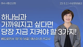 [ 하나님과 가까워지고 싶다면 지금 당장 지켜야 할 3가지! I 에스더권선교사 ] 멕시코예수사랑교회 2023. 8. 2. 주일한인예배