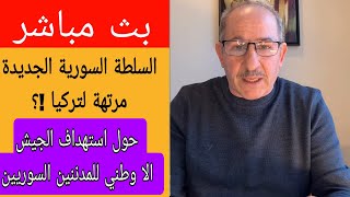 حكومة سوريا مرتزقة  لتركيا / حول استهداف الجيش الا وطني للمدنين  السوريين !؟؟ / محمد يسر بث مباشر