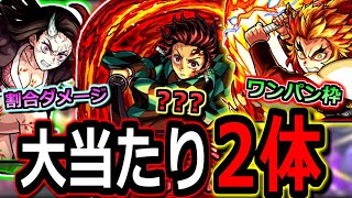 【モンスト】鬼滅の刃第２弾の大当たりキャラが２体！？　※課金限定キャラがワンパンキャラだと……？　今回の鬼滅の刃コラボ全キャラ徹底考察　狙うべきキャラはコイツ！！