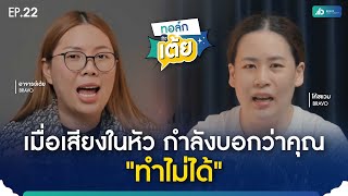 ทอล์กกะเต้ย EP.22 | เมื่อเสียงในหัว กำลังบอกว่าคุณ \