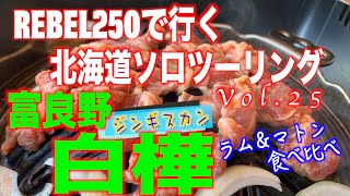 レブル250で行く北海道ソロツーリング　Vol.25　富良野　白樺でジンギスカンを食らう　ラムとマトンを食べ比べ