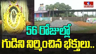 56 రోజుల్లో గుడిని నిర్మించిన భక్తులు.. | Sri manasa Devi naga sakthi ammavaru Temple ramalingapuram