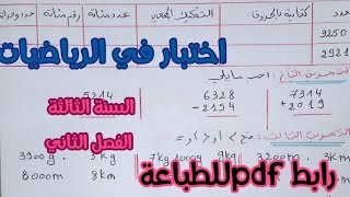 اختبار الفصل الثاني سنة ثالثة ابتدائي في الرياضيات