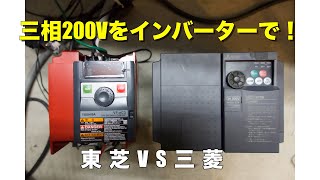 三相200Vをインバーターで駆動。東芝VS三菱! #インバーター＃三相200V＃コンプレッサー