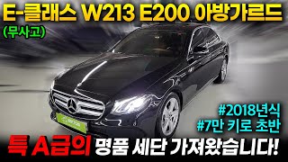 [왓차] 벤츠E클래스 E200 아방가르드 프리미엄세단의 기능과 감성을 2370만원으로 느껴보세요~