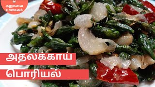 அதலக்காய் பொரியல்