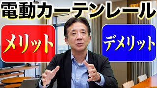 【生活が変わる!?】電動カーテンレールの魅力と注意点を徹底解説!! Vol.71