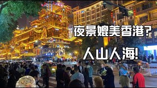 实拍重庆夜景比香港还美？二人坐船200最后却成380大家觉得值吗？