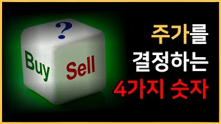 적정주가를 결정하는 4가지 숫자ㅣ매수/매도가 어렵다면 보세요ㅣ#주식 #재테크 #한화오션