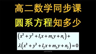 这些圆系方程，你都见过吗？