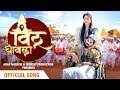 Vithu Ghavla | Official Song | Vishal Phale | Bunny | Jigar Marathi