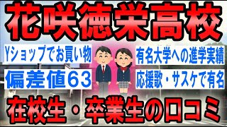 花咲徳栄高校の口コミを10個紹介します（評判/校則/進路/制服/偏差値/部活動）