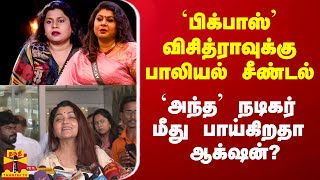 `பிக்பாஸ்’ விசித்ராவுக்கு பாலியல் சீண்டல்.. `அந்த’ நடிகர் மீது பாய்கிறதா ஆக்‌ஷன்? - குஷ்பு விளக்கம்