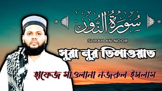 সুরা নুর তিলাওয়াত মধুর কন্ঠে। কুরআন কারীম এর সুরা আন-নুর