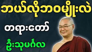 ဦးသုမင်္ဂလ ဟောကြားအပ်သော ဘယ်လိုဘဝမျိုးလဲ တရားတော် - ဒယ်အိုးဆရာတော် တရားများ