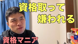 資格で嫌われる【資格マニア】