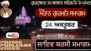 Live Sant Baba Hazara Singh Ji Barsi Smagam| Live Nikke Ghuman|24 oct G. Tap Asthan Nikke Ghuman