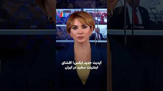 آپدیت جدید ایکس؛ افشای اینترنت سفید در ایران