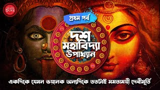 Dasmahavidya Story in Hindu Mythology Explained In Bengali|দশমহাবিদ্যার  উৎপত্তি হলো কিভাবে? Ma Kali