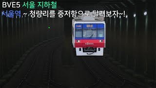 BVE5플레이 서울 지하철 1호선 서울역 ~ 청량리역 중저항 전동차로 추억팔이 해보자[헌트]