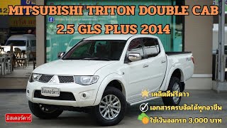 MITSUBISHI TRITON DOUBLE CAB 2.5 GLS PLUS ปี 2014 #มิสเตอร์คาร์  #กระบะมือสอง #tritonมือสอง