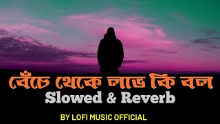 Benche Theke Labh Ki Bol - Lofi (Slowed + Reverb) | Arijit Singh | Lofi music official