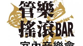 📣2020嘉義市國際管樂節-室內音樂會🎶🎵