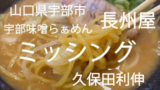 宇部味噌らぁめん 長州屋（宇部市）