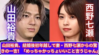 山田裕貴、結婚後初年越し！妻・西野七瀬からの驚きの一言「めっちゃかっちょいいこと言うじゃん」