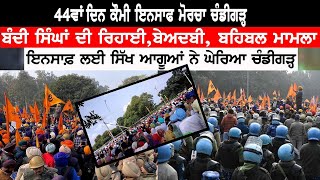 ਕੌਮੀ ਇਨਸਾਫ ਮੋਰਚਾ ਚੰਡੀਗੜ੍ਹ || ਦਿਨ 44ਵਾਂ || Bandi Singh Rihai Morcha Chandigarh || Akaal Channel