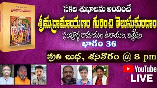 రామాయణ పారాయణం, విశ్లేషణ | EP036 | 15-01-2022 | అయోధ్యాకాండము | 72-74 | @dharmamargam