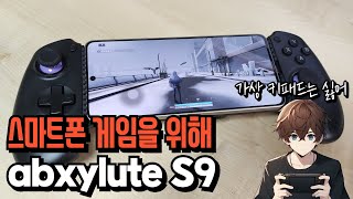 스마트폰 게이머를 위한 컨트롤러 abxylute S9