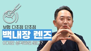 백내장 다초점렌즈 단초점렌즈 이미 다 정해져있다? 백내장보험 때문에 양쪽 따로 수술?