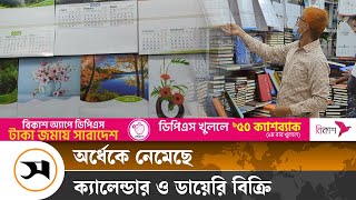 নতুন বছরের আগমনে কেমন চলছে ক্যালেন্ডার-ডায়েরি ব্যবসা? | Calendar 2025 | Samakal News