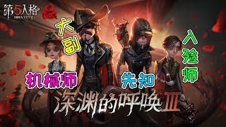 第五人格：深渊的呼唤3紫皮曝光！恭喜机械师先知入殓师和大副？