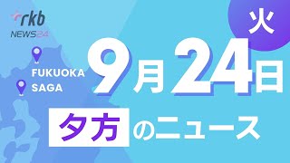 RKB NEWS @ 福岡＆佐賀　9月24日夕方ニュース～ホークス優勝から一夜 優勝セール情報、春の日照不足で麦が不作、北九州市 紫川で新たな賑わいプロジェクト、企業と高校の先生がお仕事体験交流会