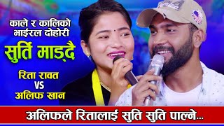 काले कालिको भाइरल दोहोरी | Alif Khan VS Rita Rawat | Surti Maddai |New Live dohori 2024