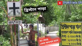 খ্রিস্টান পাড়া | গির্জা | josu's | দেখার ইচ্ছে ছিলো | নিয়ামতি | বরগুনা | vlog shakil rana SR