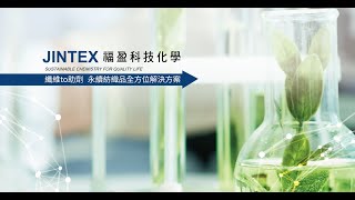 纖維to助劑 永續紡織品的全方位解決方案 福盈JINTEX研討會精華版