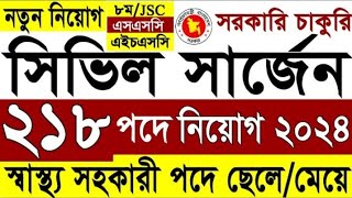 সিভিল সার্জন অফিসে নিয়োগ ২০২৪ | সরকারি চাকুরি ২০২৪ | Civil Surgeon Office Job Circular 2024