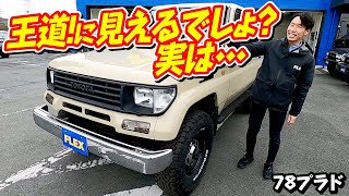 【78プラドにベージュ。定番だな・・・ん？まじか！？】FLEXランクル浜松店　フレックス