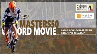 🔴2024/12/14 全日本自転車競技選手権シクロクロス大会🎥＆🎤［MM50-27th］