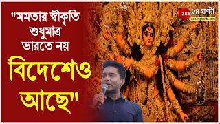 মমতার স্বীকৃতি শুধুমাত্র ভারতে নয়, ইউনাইটেড নেশনস -র মতো প্রতিষ্ঠান আজকে স্বীকৃতি দিচ্ছে: Abhishek