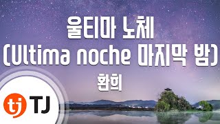 [TJ노래방 / 여자키] 울티마노체(Ultima noche 마지막밤) - 환희 / TJ Karaoke