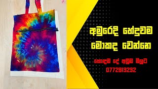 හේදුවම අමු රෙදි වලට මොකද වෙන්නෙ ? #rawmaterial #amuredi #onlinethogakade