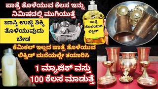 ಮನೆಯಲ್ಲೇ ತಯಾರಿಸಿ ಪಾತ್ರೆ ತೊಳೆಯುವ ಲಿಕ್ವಿಡ್ | No 1 Home Made Dish Washing Liquid | Washing Liquid Tips